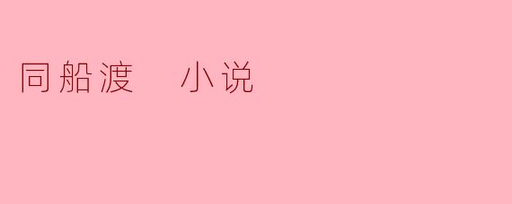同船渡 小说